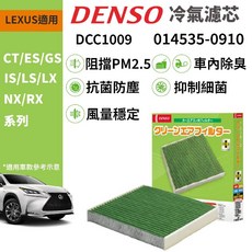 PP保勁國際 日本DENSO 汽車冷氣濾網 DCC1009 LEXUS CT ES GS IS LX NX RX 適用(限上述車型), 1個, 高階維他命C (3360),1片