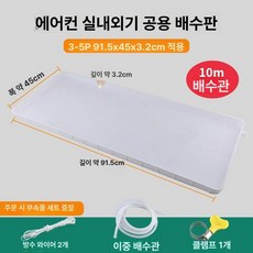 에어컨 실외기 물받이 거치대 사각형 물받침 배수판 벽걸이 선반 범용 배수, 1개, 3-5마력 물받이 트레이 10m 포함