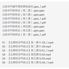 （隨身碟出貨）易&學 法術奇門 網路授課班 影片6集 課件8本