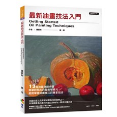 【優品】(作者:陳穎彬), 最新油畫技法入門