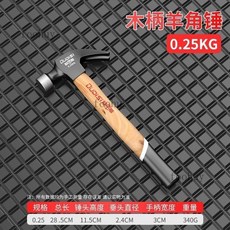 【小編推薦】羊角錘家用小錘子鐵錘多功能一件式羊角錘迷你木工錘起釘錘拔釘榔頭, 1個, 【青岡木柄】羊角錘0.25KG