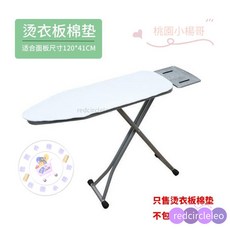 【桃園出貨】家用燙台布 熨衣板布套 燙衣板專用布料板套 熨斗墊布 換洗布 燙衣布 燙檯布 熨衫 燙衫 隔熱布 燙台布, 大板棉墊, 1個