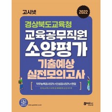 경상북도교육청 교육공무직원 소양평가 기출예상 실전모의고사, 고시넷