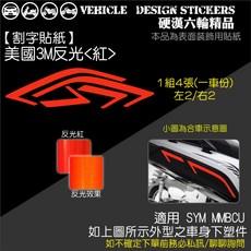 SYM MMBCU 158 / 2025 改款 曼巴 車身下塑件造型貼 (版型免裁切), 美國3M反光<紅>, 1個