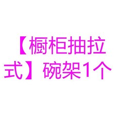 櫥櫃抽拉式碗碟架, 1個, 櫥櫃抽拉式 碗架1個