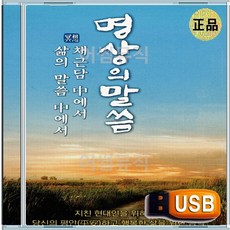 효도라디오용 차량용 노래칩 USB 명상 힐링 의 말씀 모음집