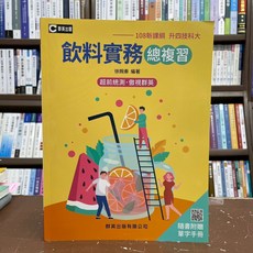 群英出版 飲料實務總複習 108新課綱 升科大四技 隨書附贈單字手冊