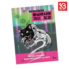 동남아시아 귀신 도감 책 + 책갈피 [KHBOOKS]
