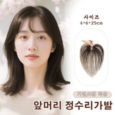 지비킹 여자 앞머리 정수리가발 여성 인모 수제가발 사각형 통기망, 1개, 모카브라운