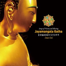 (CD) Imee Ooi (이미 우이) - 길상승리게 (吉祥勝利偈 : Jayamangala Gatha) (Digipack)