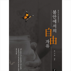 불안에서의 자유:불안에 대한 통합예술치료, 따스한이야기, 홍지영 저