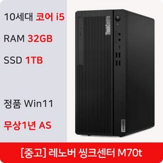 +레노버+ 가성비 좋은 인텔10세대 i5-10500 정품 윈도우11 Pro 무상1년 AS 미들 중고컴퓨터, WIN11 Pro, 1TB, 32GB, 인텔 UHD Graphics 630