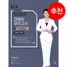 2024 전효진 행정법총론 전범위모의고사+실전기출 (지방직 대비) + 쁘띠수첩 증정, 연승