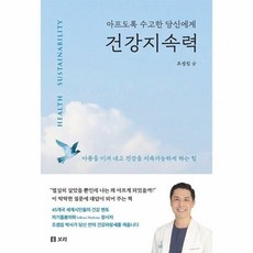[웅진북센] 건강지속력 - 아프도록 수고한 당신에게, 보리, 조셉킴