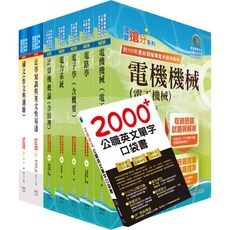 【鼎文。書籍】依113年最新考科修正高考三級、地方三等電力工程套書 - 鼎文公職官方賣場