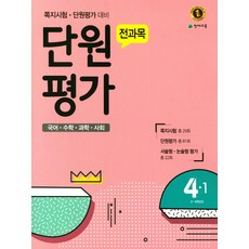 전과목 단원평가 초등 4-1(2017):국어 수학 과학 사회, 천재교육