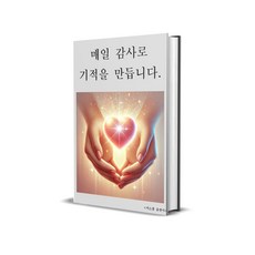 감사일기 감사확언 매일 감사로 기적을 만듭니다., 미소봄출판사, 해피해빗