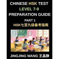 (영문도서)Chinese HSK Test Level 7-9 Preparation Course Guide (Part 1)- A Self-Study Cours... Paperback, Hsk Test Preparation Guide, English, 9798895844113