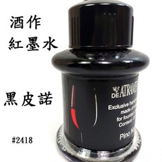 長益鋼筆 德國 JANSEN 手工墨水 DE ATRAMENTIS 酒系列 XIII #2403至#A2619 配件, 1個, 2418黑皮諾