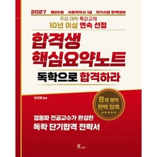 2027 김진원 사회복지사1급 합격생 핵심요약노트:독학으로 합격하라, 오이코스북스