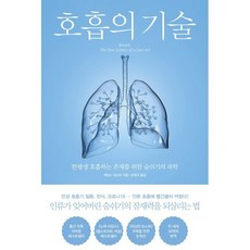 호흡의 기술 : 한평생 호흡하는 존재를 위한 숨쉬기의 과학, 제임스 네스터 저/승영조 저, 북트리거