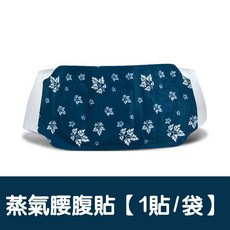 艾草貼 暖暖貼 艾草腰腹貼 護膝貼 暖頸貼 膝蓋貼 護腰貼 肩頸貼 熱敷貼, 1個, 蒸氣腰腹貼【1貼/袋】