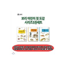 보리 어린이 첫 도감시리즈 3권세트