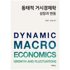 동태적 거시경제학 : 성장과 변동, 박영사, 이종화김진일
