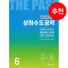 2026 토목기사산업기사 6 상하수도공학 + 쁘띠수첩 증정, 한솔아카데미, 노재식