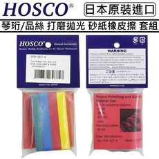 HOSCO FPR-SET-4 琴珩品絲拋光砂紙橡皮擦四件組, 1個