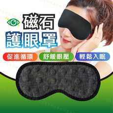 磁石護眼罩 熱敷眼罩 托瑪琳眼罩 磁石護眼 眼部理療 護眼 眼罩, 1個