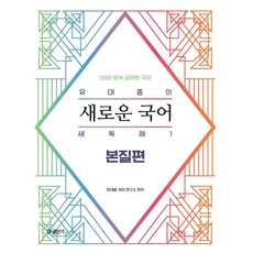 2026 유대종의 새로운 국어 새독해 1: 본질편, 에스티유니타스