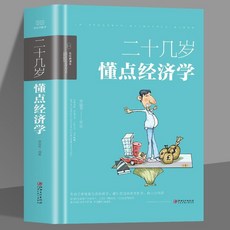 番茄書屋 精裝 二十幾嵗懂點經濟學 金融經濟學 實現財富自由 投資理財書籍, 如圖