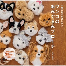 日文編織書 真道美惠子 可愛毛編狗狗造型胸針手藝集 DIY手工藝材料包 毛線編織 狗狗胸針, 1個