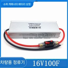 전압 안정기 슈퍼 오디오 차량 배터리 커패시터 장치 볼트런, 5.16V100F리페어실버화이트, 1