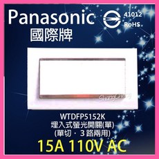 Panasonic國際牌星光5152系列大面板開關插座 單切 3路兩用 埋入式螢光開關, 1個