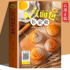 人氣麵包在家做用對材料讓烘焙不再睏難帶你輕鬆享受做麵包的樂趣【椰子圖書 】, 人氣麪包在家做