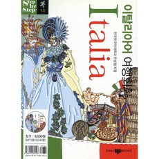 이탈리아어 여행회화, 삼지사, Step by step