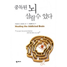 중독된 뇌 살릴 수 있다:알코올과 약물 중독에 혁명적인 과학기반 회복 프로그램, 학지사, 해롤드 C. 어쉘 3세 저/조성희 공역