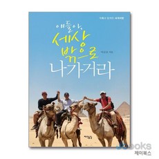 [제이북스] 얘들아 세상 밖으로 나가거라 - 가족과 함께한 세계여행, 지식공감