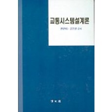 교통시스템설계론, 교문사(청문각)