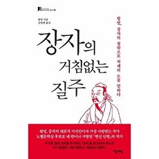 장자의 거침없는 질주:왕멍 장자의 철학으로 처세의 도를 말하다, 자음과모음, 왕멍 저/강영매 역