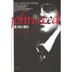 존 리드 평전:사랑과 열정 그리고 혁명의 투혼, 아고라, 로버트 A. 로젠스톤 저/정병선 역