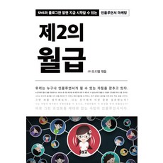 Solbitgil 第二份薪水：只要懂SNS和部落格 現在就能開始的網紅行銷, (股)Oddm 編著