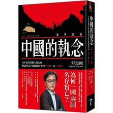 中國的執念：日本資深媒體人野島剛解讀習近平強權體制下的台灣及香港，愛閱讀養生，今週刊