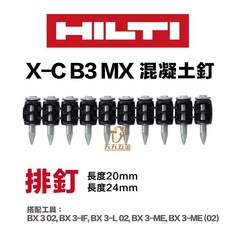 HILTI 喜利得 BX3鋼釘 X-C 20 24 連發排釘 混凝土釘 充電擊釘槍 連發釘, 1個, X-C B3 MX 24mm 1000入