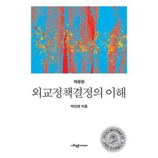 외교정책결정의 이해-개정판, 사회평론아카데미, 박건영