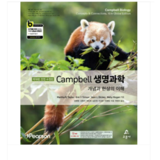 (교문사 Martha R. Taylor 외) 캠벨 Campbell 생명과학 수정판 10판, 2권으로 (선택시 취소불가)