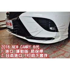 車之房 2018 Camry 8代 旗艦版 運動版前保桿 TRD前下巴, 1個, 正日本TRD前下巴