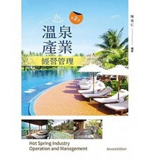 新文京 書本熊 溫泉產業經營管理（第二版） 9789864305766